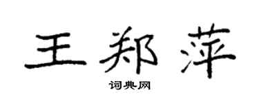 袁強王鄭萍楷書個性簽名怎么寫