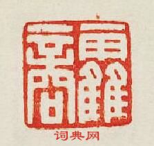 “霍商”篆刻印章