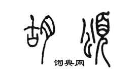 陳墨胡頌篆書個性簽名怎么寫