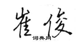 駱恆光崔俊行書個性簽名怎么寫