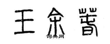 曾慶福王余春篆書個性簽名怎么寫