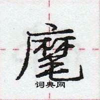 龐中華寫的硬筆行書麾