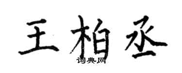 何伯昌王柏丞楷書個性簽名怎么寫