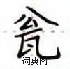 盧中南寫的硬筆楷書瓮