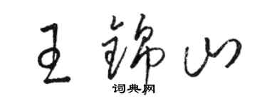 駱恆光王錦山草書個性簽名怎么寫