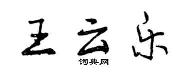 曾慶福王雲樂行書個性簽名怎么寫