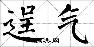 翁闓運逞氣楷書怎么寫