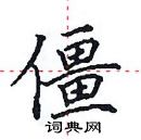 田英章寫的硬筆楷書僵