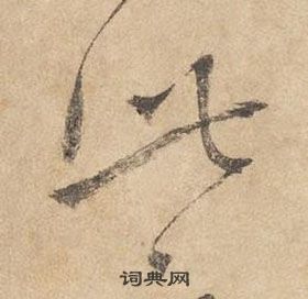 千字文中邊武的寫法