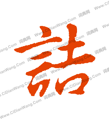 曇草書書法_曇字書法_草書字典