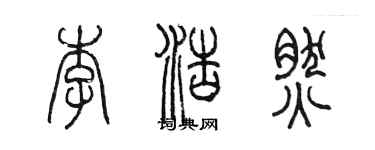 陳墨李浩然篆書個性簽名怎么寫