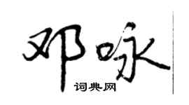 曾慶福鄧詠行書個性簽名怎么寫