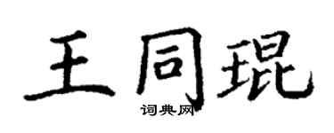 丁謙王同琨楷書個性簽名怎么寫