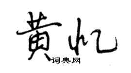 曾慶福黃憶行書個性簽名怎么寫