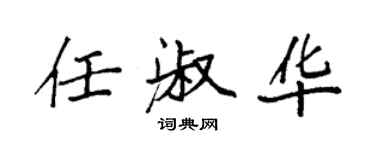 袁強任淑華楷書個性簽名怎么寫