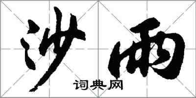 胡問遂沙雨行書怎么寫