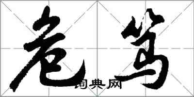 胡問遂危篤行書怎么寫