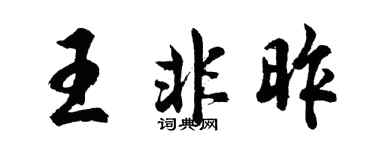 胡問遂王非昨行書個性簽名怎么寫