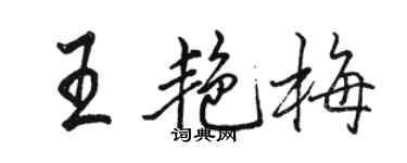 駱恆光王艷梅行書個性簽名怎么寫