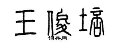 曾慶福王俊培篆書個性簽名怎么寫