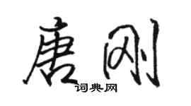 駱恆光唐剛行書個性簽名怎么寫