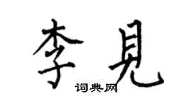 何伯昌李見楷書個性簽名怎么寫