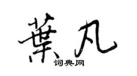 王正良葉凡行書個性簽名怎么寫