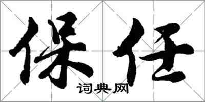 胡問遂保任行書怎么寫