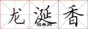 田英章龍涎香楷書怎么寫