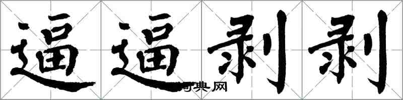 翁闓運逼逼剝剝楷書怎么寫