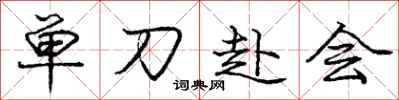 龐中華單刀赴會行書怎么寫