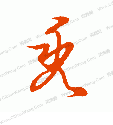 草書韻會寫的禿