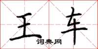荊霄鵬王車楷書怎么寫