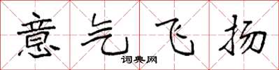 袁強意氣飛揚楷書怎么寫