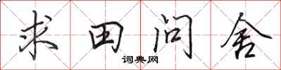 田英章求田問舍行書怎么寫