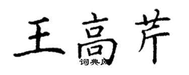 丁謙王高芹楷書個性簽名怎么寫