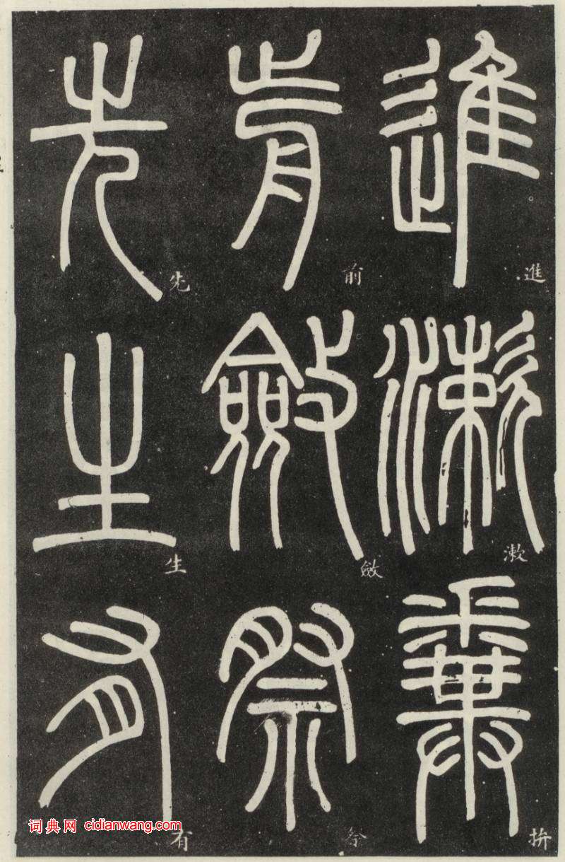 鄧石如篆書《弟子職》