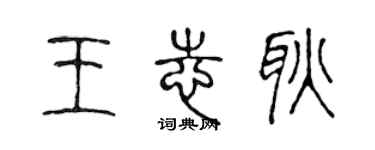 陳聲遠王志耿篆書個性簽名怎么寫