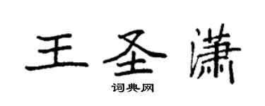袁強王聖瀟楷書個性簽名怎么寫