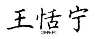 丁謙王恬寧楷書個性簽名怎么寫