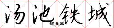 錢沛雲湯池鐵城行書怎么寫