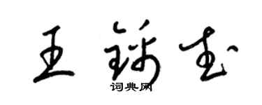 梁錦英王錦武草書個性簽名怎么寫