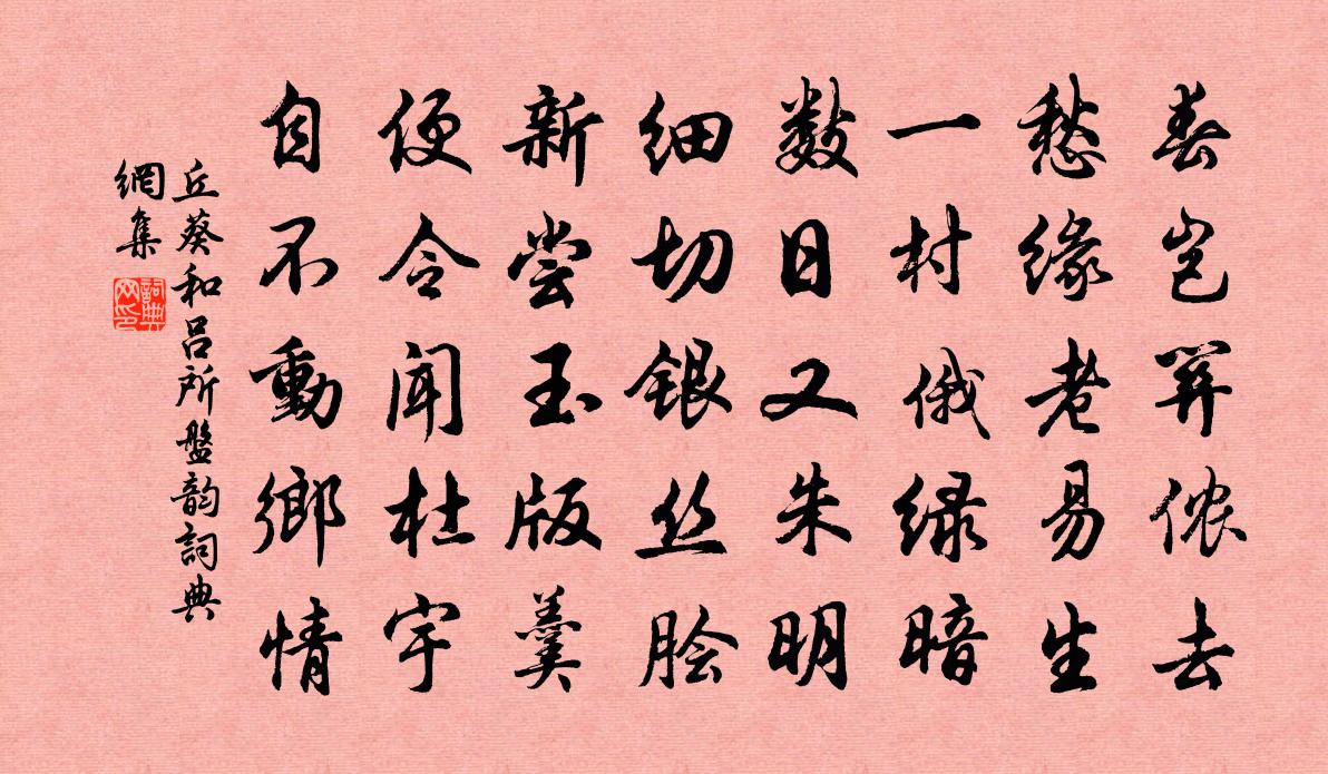 丘葵和呂所盤韻書法作品欣賞