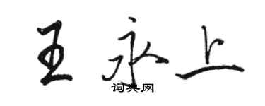 駱恆光王永上行書個性簽名怎么寫