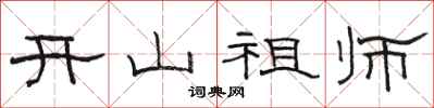 駱恆光開山祖師隸書怎么寫