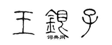 陳聲遠王銀子篆書個性簽名怎么寫