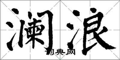 翁闓運瀾浪楷書怎么寫