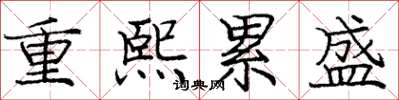 龐中華重熙累盛楷書怎么寫