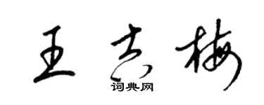梁錦英王吉梅草書個性簽名怎么寫