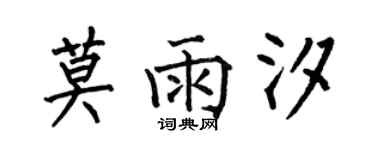 何伯昌莫雨汐楷書個性簽名怎么寫